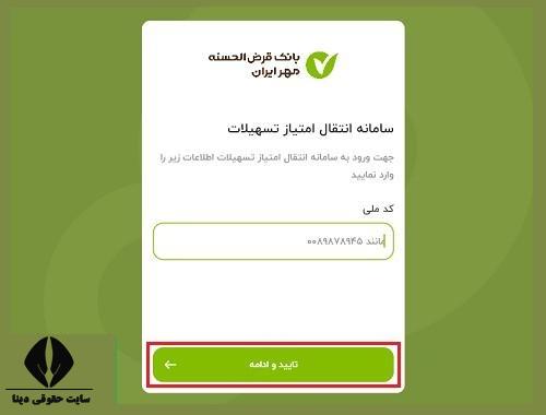سامانه انتقال امتیاز بانک مهر ایران